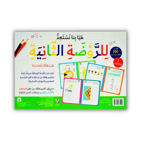 هيء طفلك للمدرسة ( الروضة الثانية )