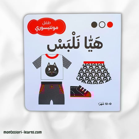 طفل منتسوري هيا نلبس