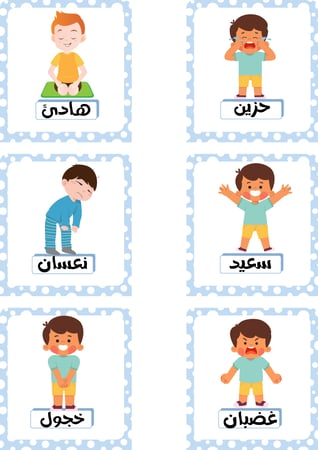 بطاقات المشاعر للاطفال