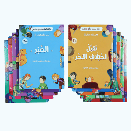 قصص كان خلقه القرآن - 10 قصص