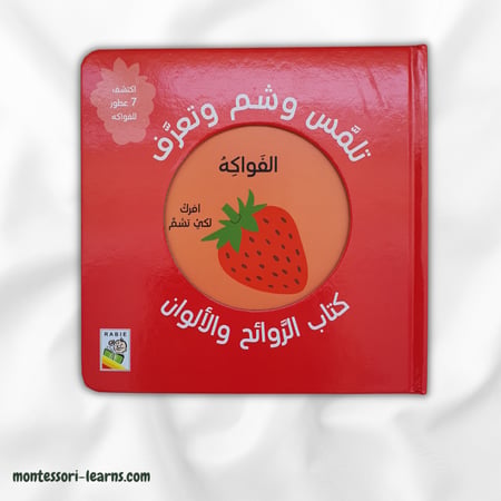 تلمس وشم وتعرف ( الفواكه )