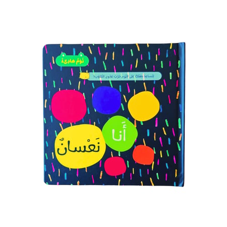 قصة أنا نعسان (نوم هادئ)