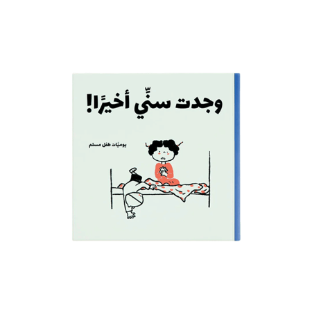 يوميات طفل مسلم - 5 كتب، 25 قصة
