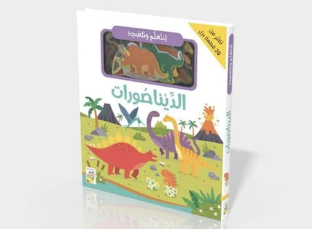 نتعلم ونلعب الديناصورات