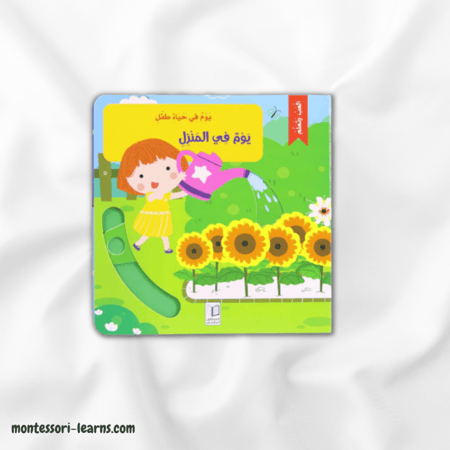 يوم في حياة طفل: في المنزل