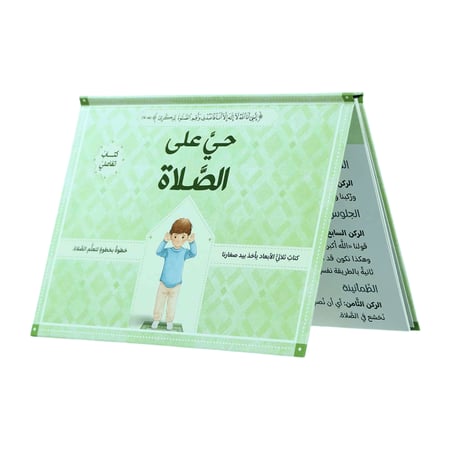 حيَّ على الصلاة: الصلاة خطوة بخطوة (اختر اللون)