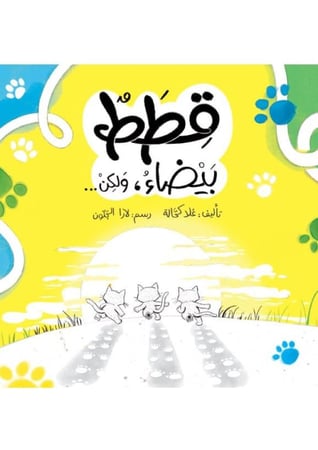قطط بيضاء (مغامرة صغيرة)
