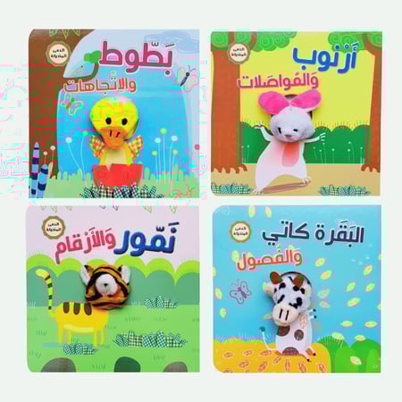 كتب اصبع الدمى المتحركة ( 4 كتب )