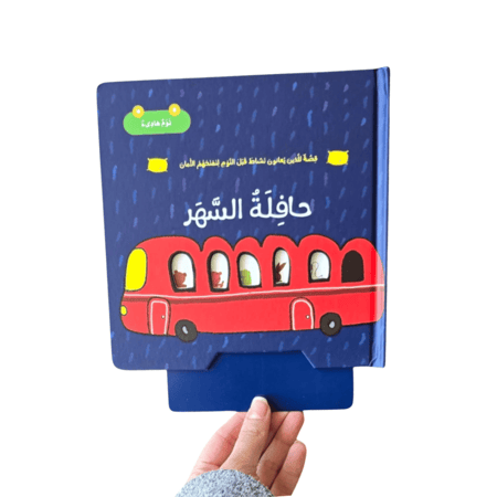 قصة حافلة السهر (نوم هادئ)