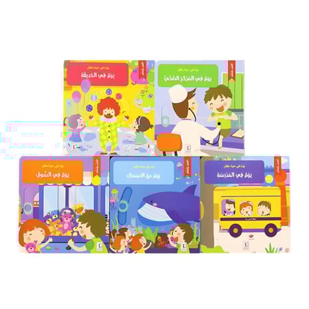 سلسلة يوم في حياة طفل