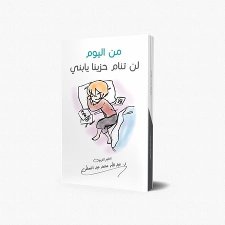 من اليوم لن تنام حزينا يا بني