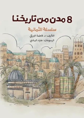 كتب التاريخ للاطفال التاريخ الاسلامي