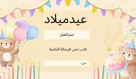 بطاقة اهداء عيد ميلاد