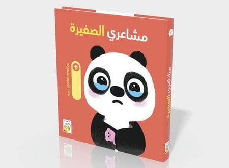 مشاعري الصغيرة