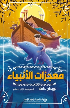 معجزات الأنبياء