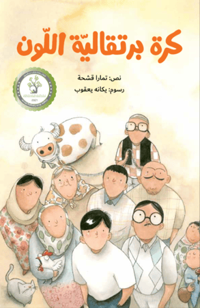 قصة كرة برتقالية اللّون (السعي وحب النجاح)