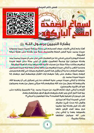 مع المصطفى في 360 يوم - السيرة النبوية للأطفال 1/12