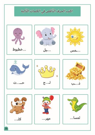 تمارين مراجعة الأحرف العربية