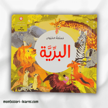 مملكة الحيوان (البرِّيَّة)