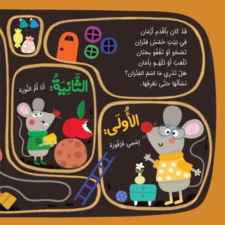 قصة قط وخمس فئران (التعاون)