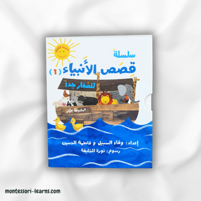 سلسلة قصص الأنبياء 1 ( للصغار جدا)