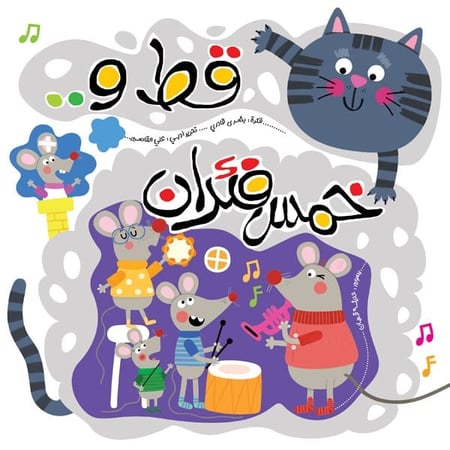 قصة قط وخمس فئران (التعاون)