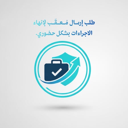 طلب إرسال مُعقّب لإنهاء الاجراءات بشكل حضوري.