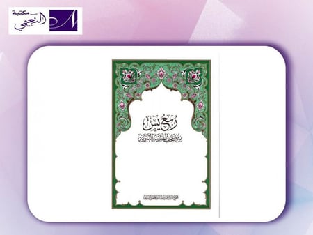 ربع يس من مصحف المدينة النبوية - مكتبة النعيمي
