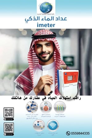 العداد الذكي imeter