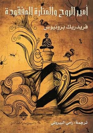 أمير الروح والمنارة المفقودة