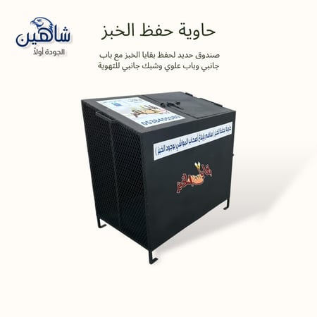 حاوية خبز لحفظ بقايا الخبز في المنازل والمزارع والاستراحات
