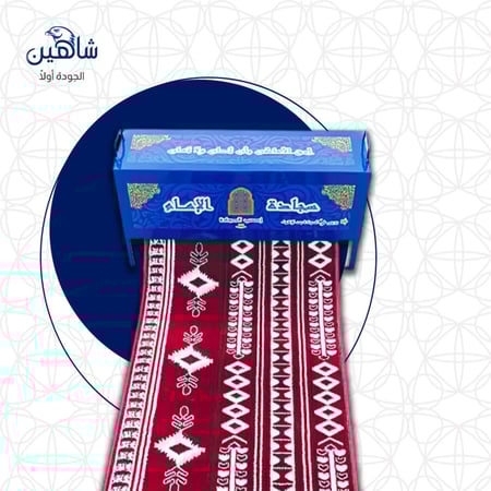 سجاد مصلى متنقل