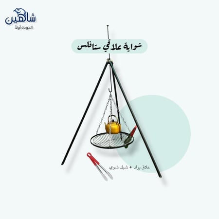 شواية علاقي ستانلس ستيل للشاي