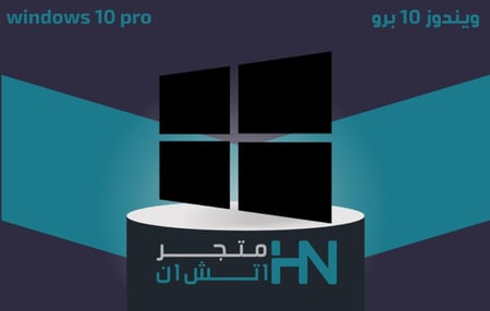 ويندوز 10 برو