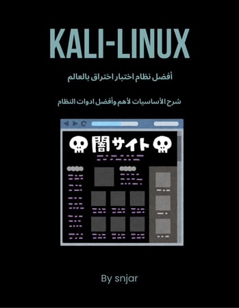 Kali-linux شرح لأفضل نظام إختراق بالعالم