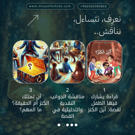 أن تمتلك الكنز أم الحقيقة؟