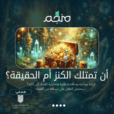 أن تمتلك الكنز أم الحقيقة؟