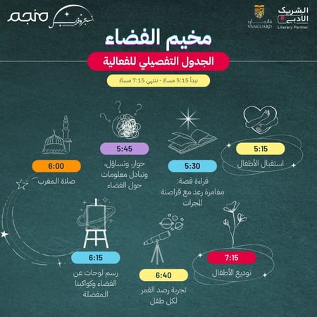 مخيم الفضاء