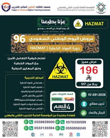دورة المواد الخطرة | HAZMAT