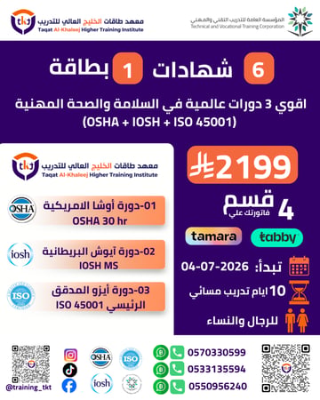اقوي 3 دورات عالمية في السلامة والصحة المهنية ISO 45001 | IOSH | OSHA