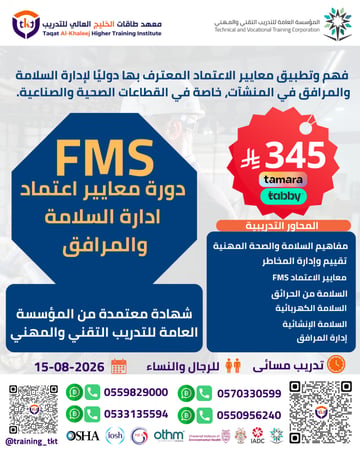 دورة معايير إعتماد إدارة السلامة و المرافق | FMS
