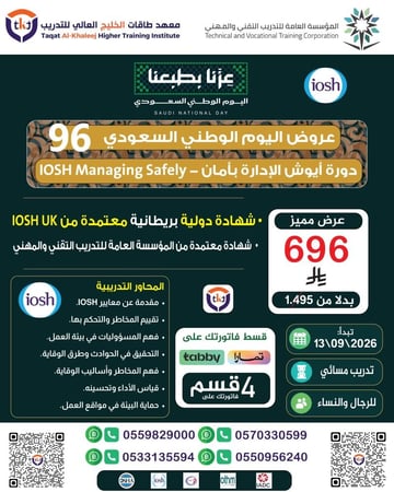 ايوش الإدارة بأمان-IOSH Managing Safely