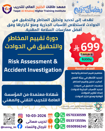 دورة تقييم المخاطر والتحقيق في الحوادث | Risk Assessment & Accident Investigation