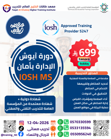 ايوش الإدارة بأمان-IOSH Managing Safely