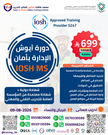 ايوش الإدارة بأمان-IOSH Managing Safely