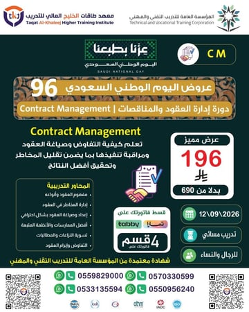 دورة إدارة العقود والمناقصات | Contract Management