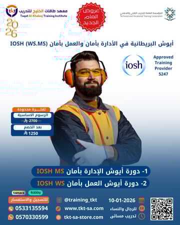أيوش البريطانية في الأدارة بأمان والعمل بأمان (IOSH (WS.MS