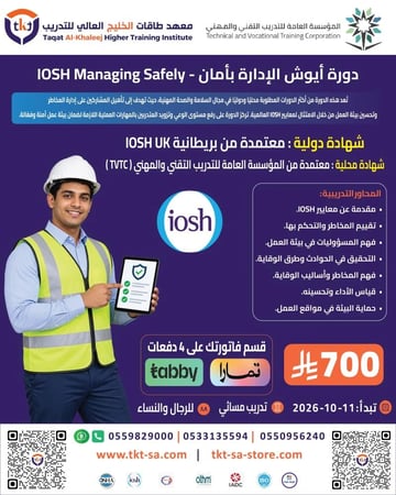 ايوش الإدارة بأمان-IOSH Managing Safely