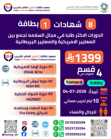 أكثر الدورات طلبًا بمجال السلامة تجمع بين المعايير الأمريكية والبريطانية