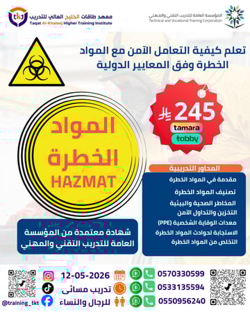 دورة المواد الخطرة | HAZMAT
